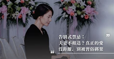 民間禁忌夫妻不能相送|告別式禁忌：夫妻不相送？真正的愛沒距離，別被習俗。